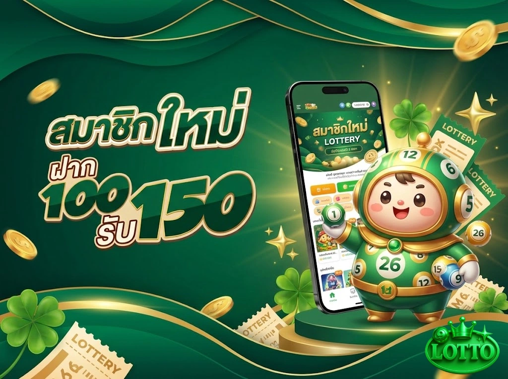 แทงหวย 1000โปรโมชั่น
