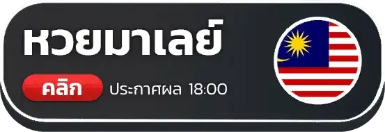 หวยมาเลย์