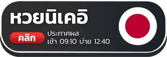 หวยนิเคอิ
