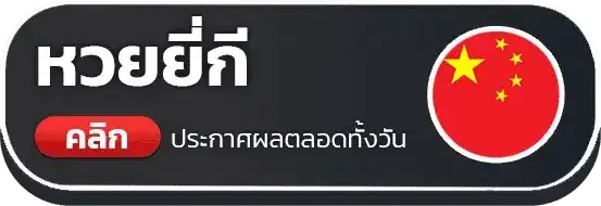 หวยยี่กี